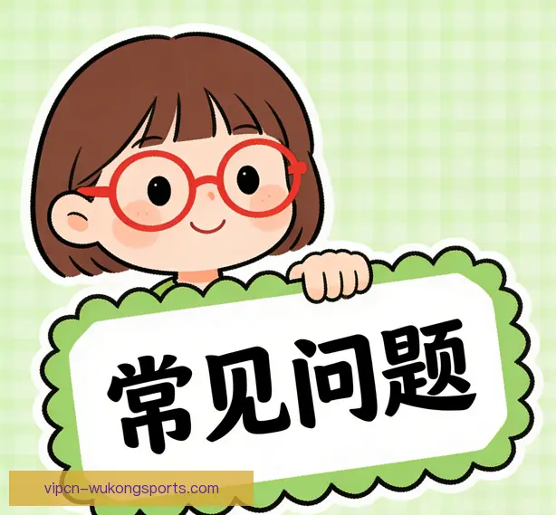 常见问题